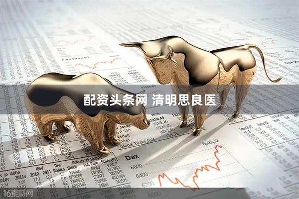 配资头条网 清明思良医
